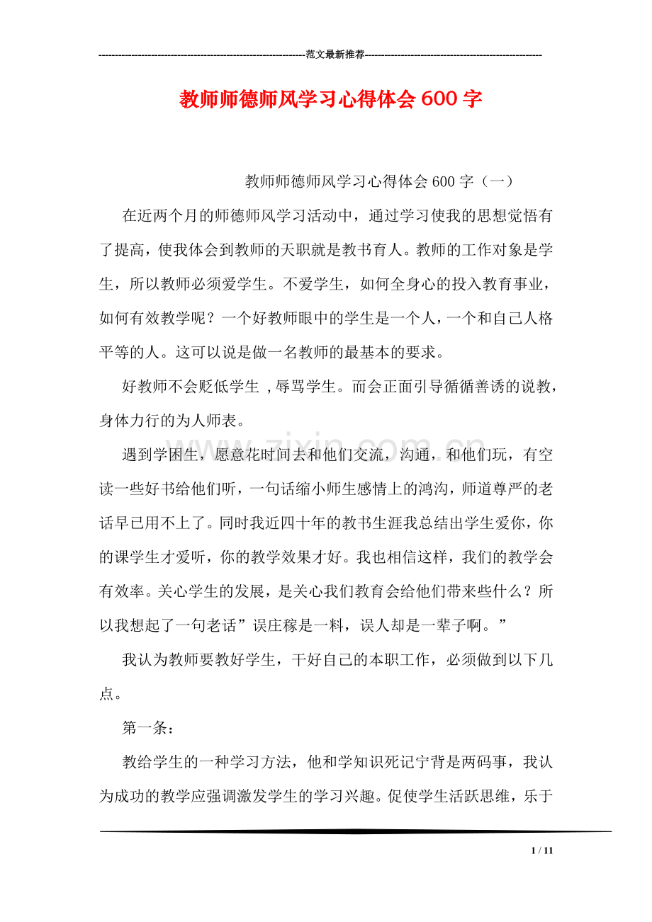 教师师德师风学习心得体会600字.doc_第1页