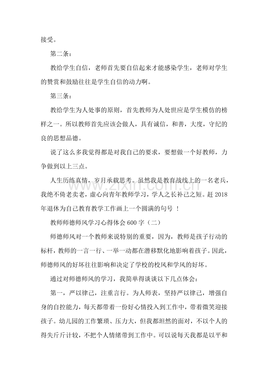 教师师德师风学习心得体会600字.doc_第2页