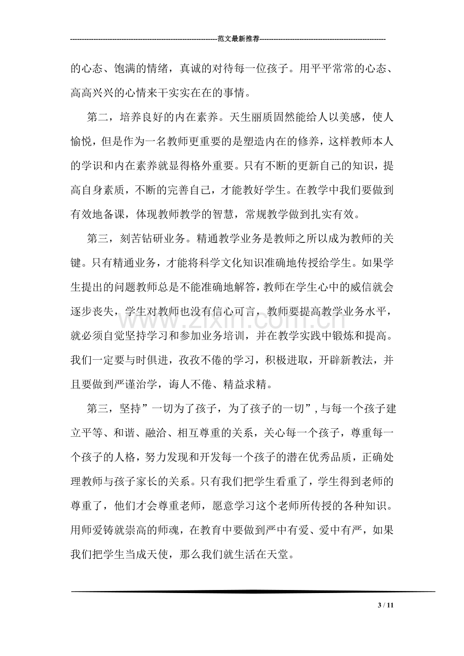 教师师德师风学习心得体会600字.doc_第3页