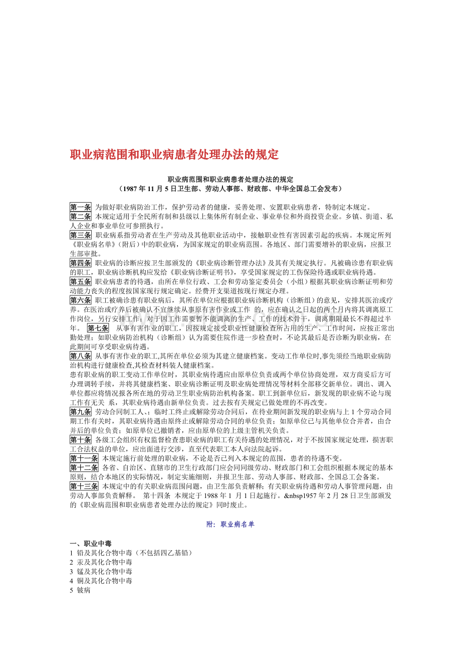 职业病范围和职业病患者处理办法的规定附职业病清单.doc_第1页