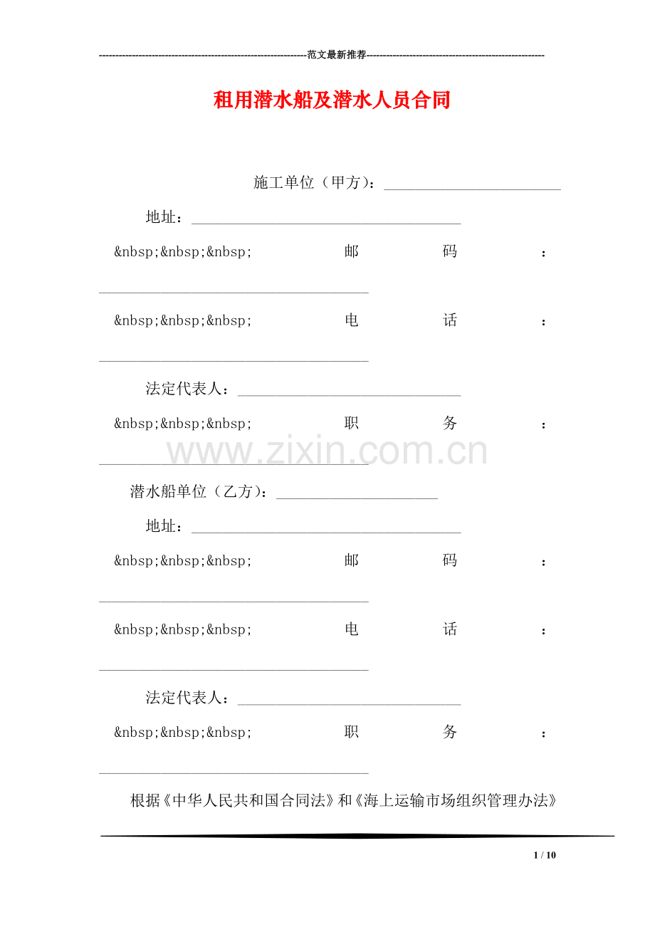 租用潜水船及潜水人员合同-1.doc_第1页