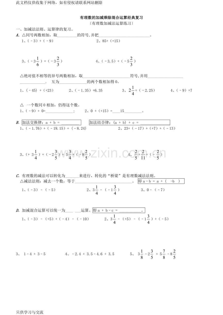 有理数加减乘除混合运算经典复习题[1]教学文案.doc_第1页