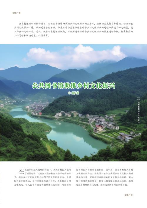 公共图书馆助推乡村文化振兴.pdf