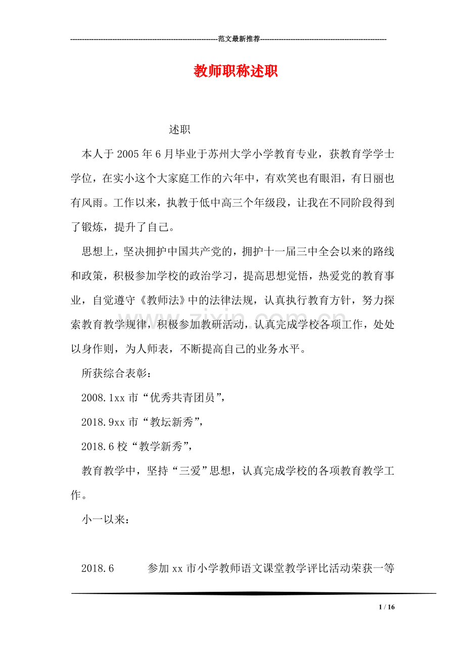 教师职称述职.doc_第1页