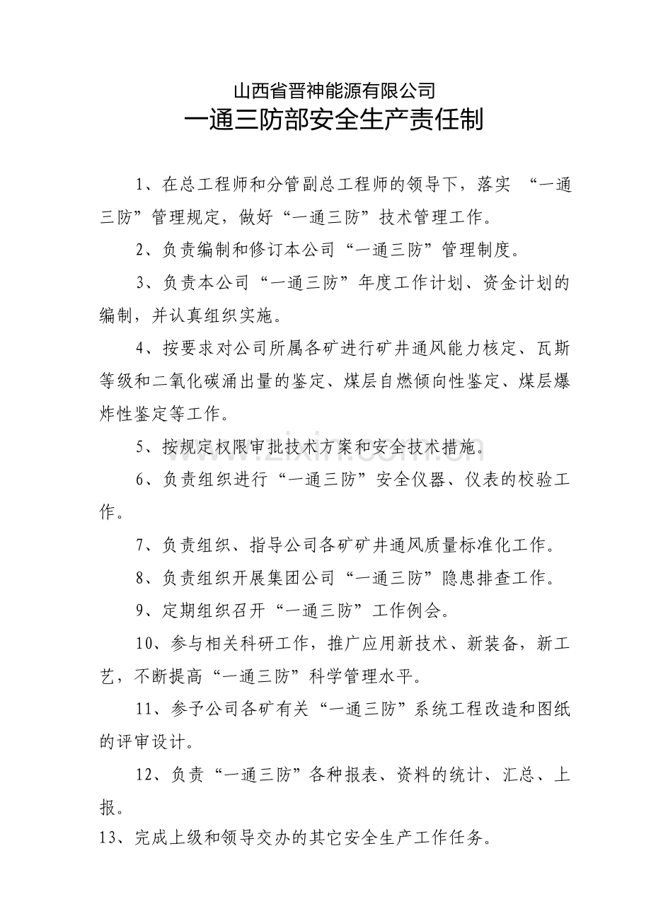 一通三防部安全生产责任制..doc_第2页