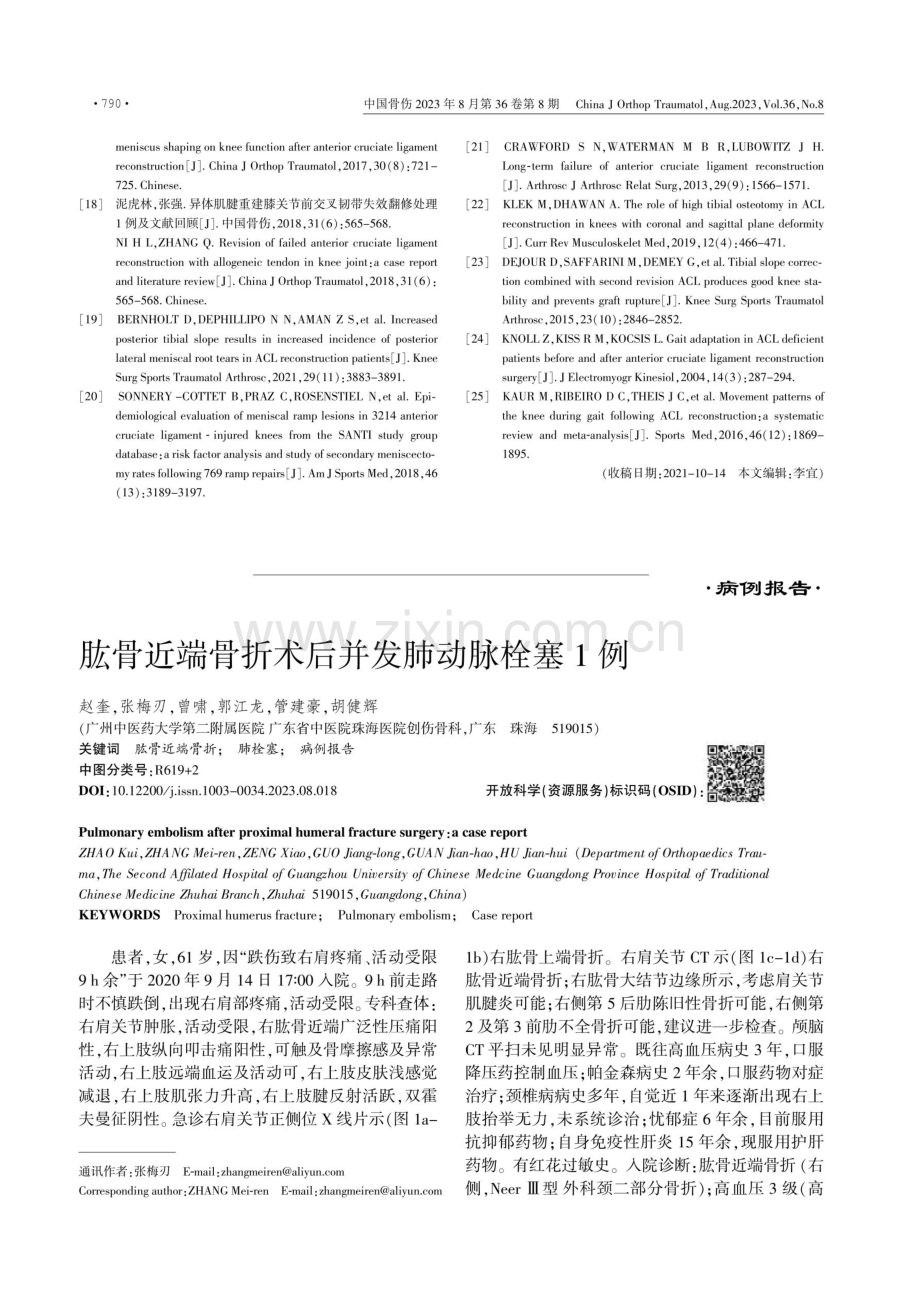 肱骨近端骨折术后并发肺动脉栓塞1例.pdf_第1页