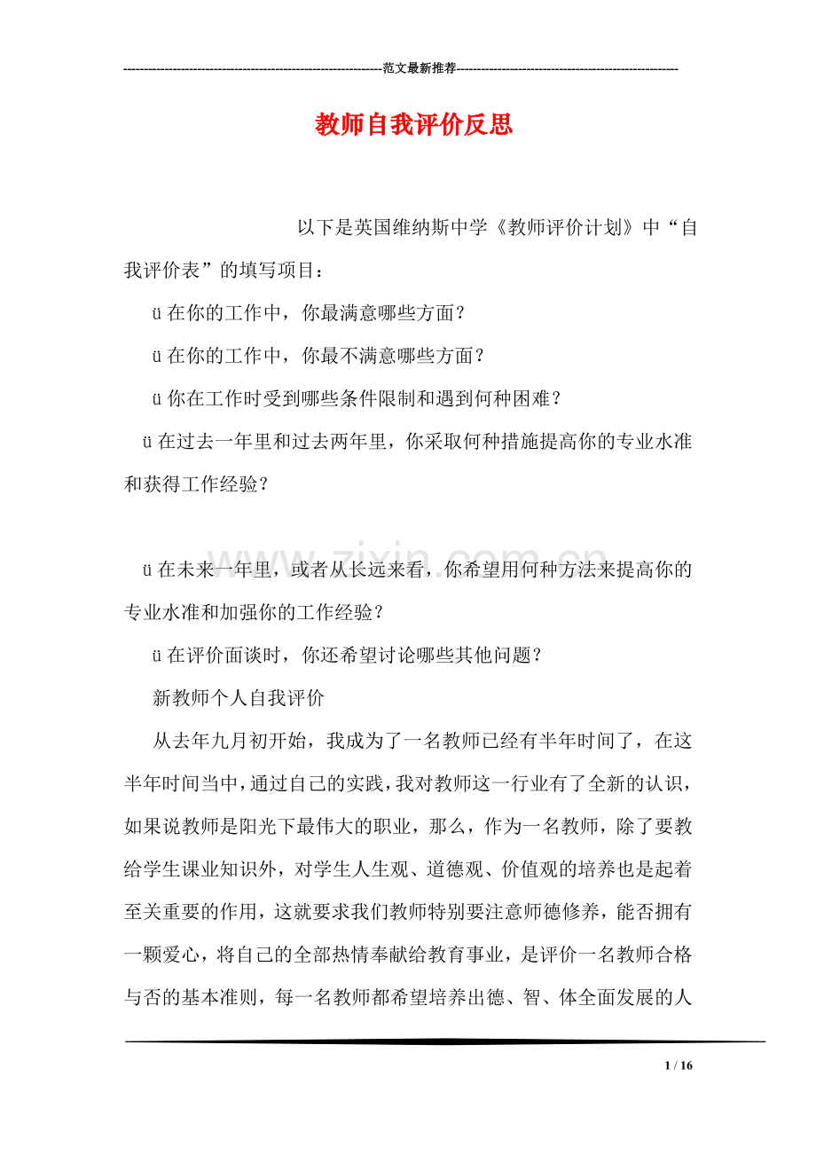 教师自我评价反思.doc_第1页