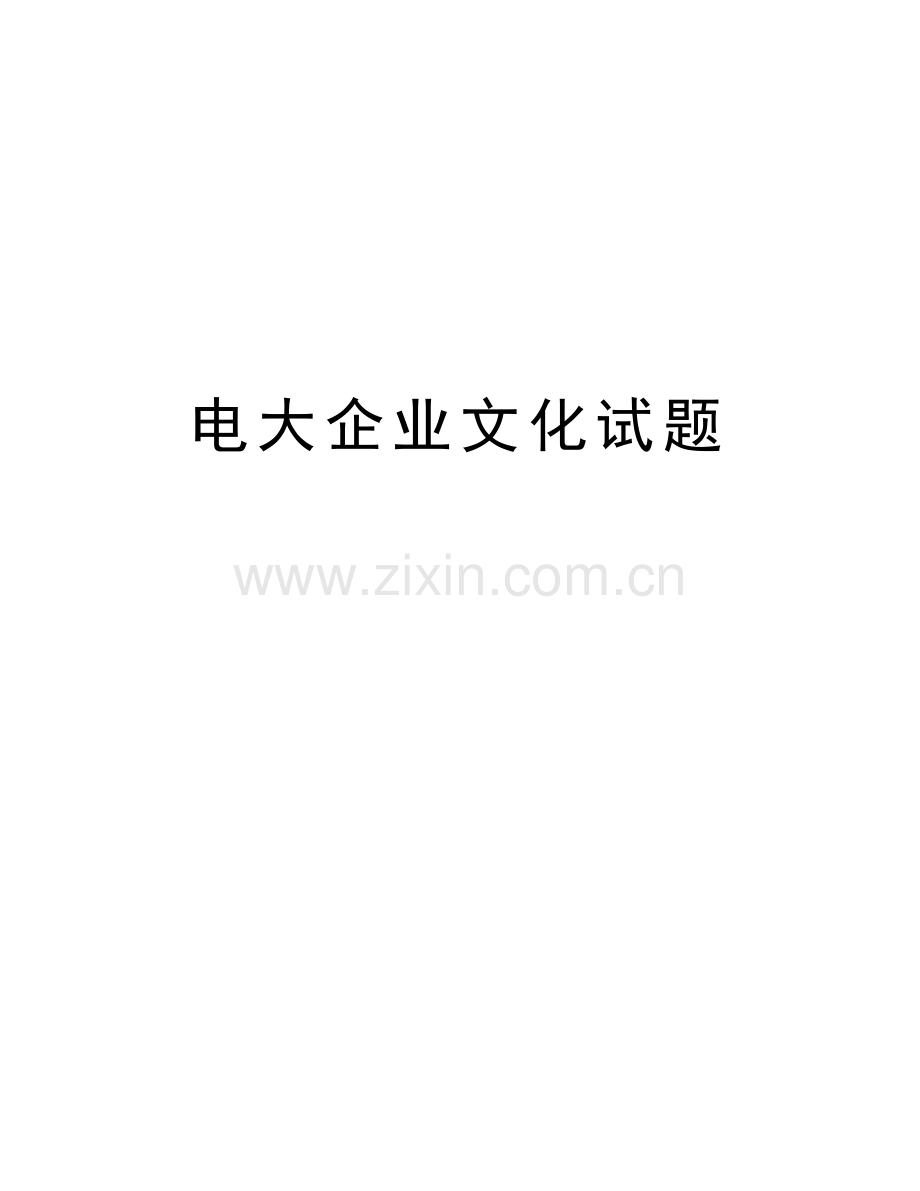 电大企业文化试题复习过程.doc_第1页