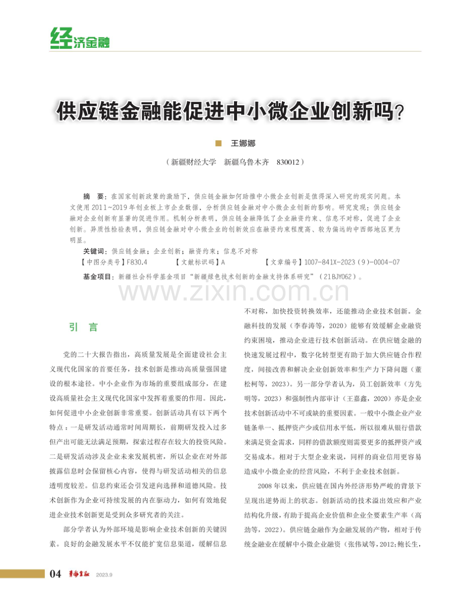 供应链金融能促进中小微企业创新吗.pdf_第1页