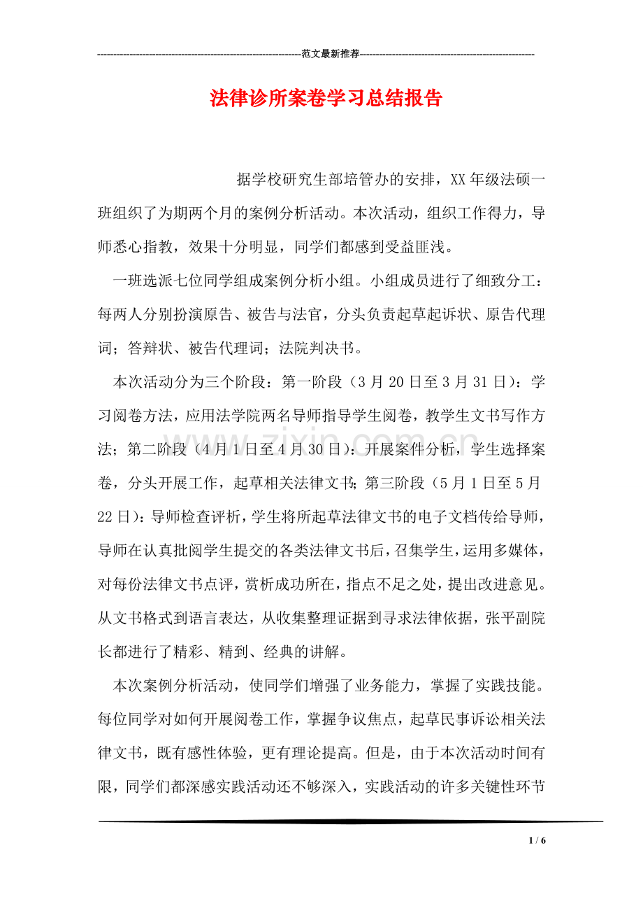 法律诊所案卷学习总结报告.doc_第1页