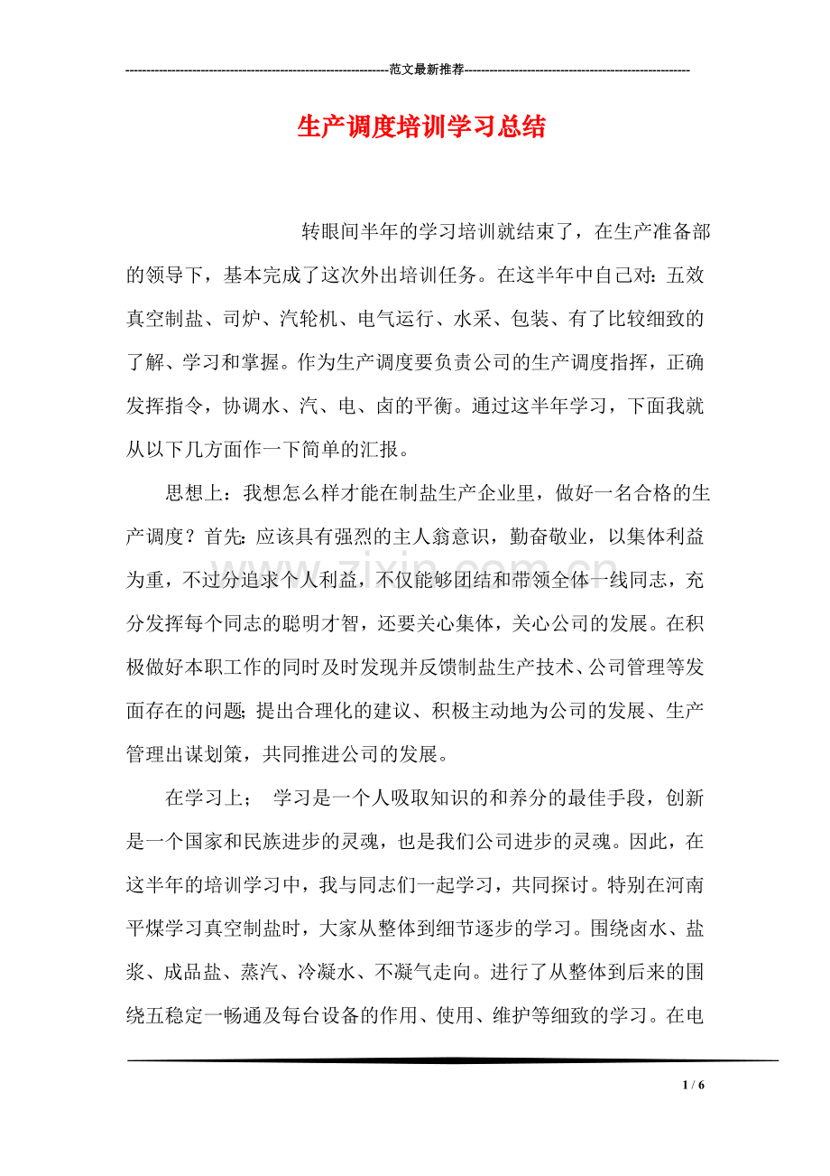 生产调度培训学习总结.doc_第1页