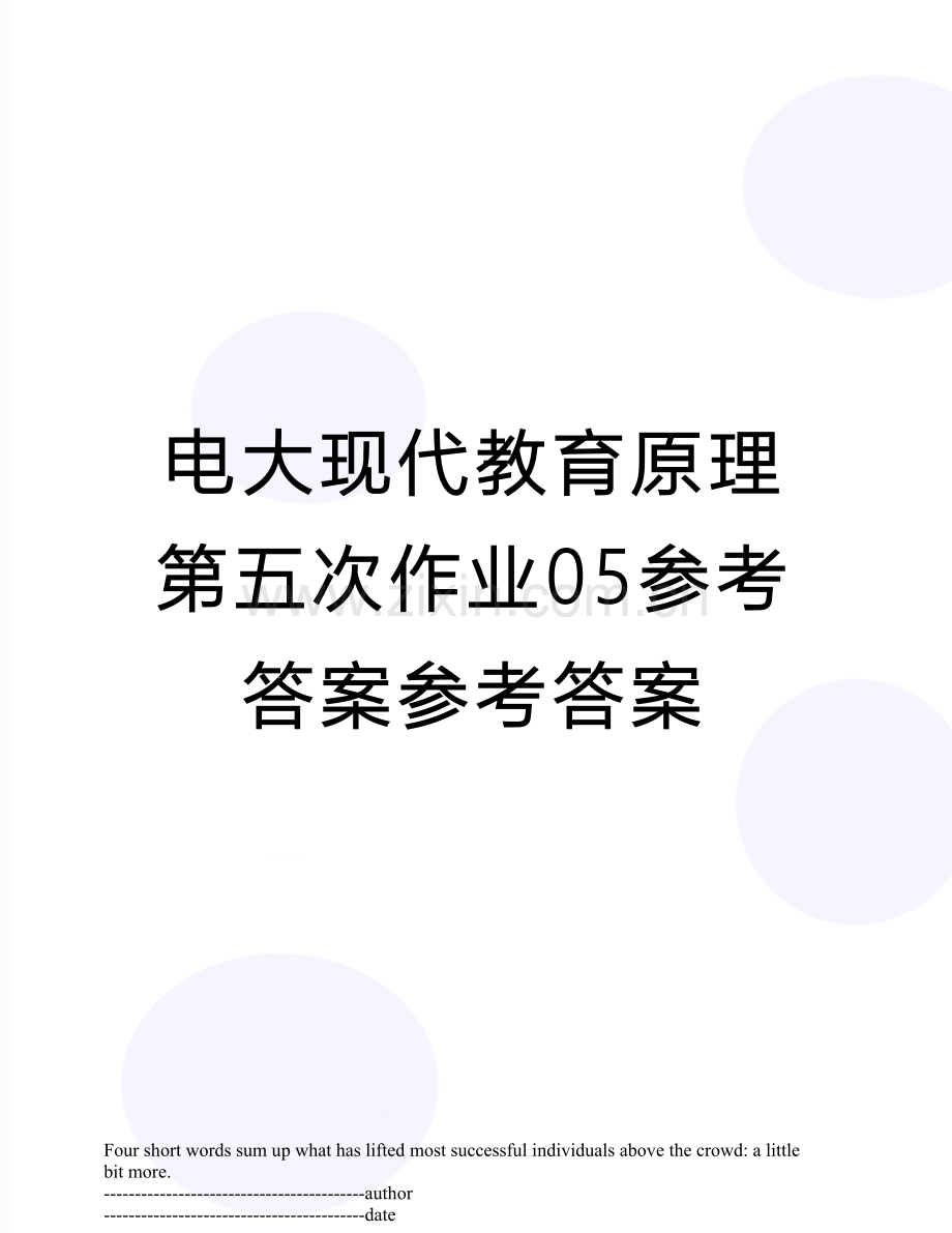 电大现代教育原理第五次作业05参考答案参考答案.docx_第1页