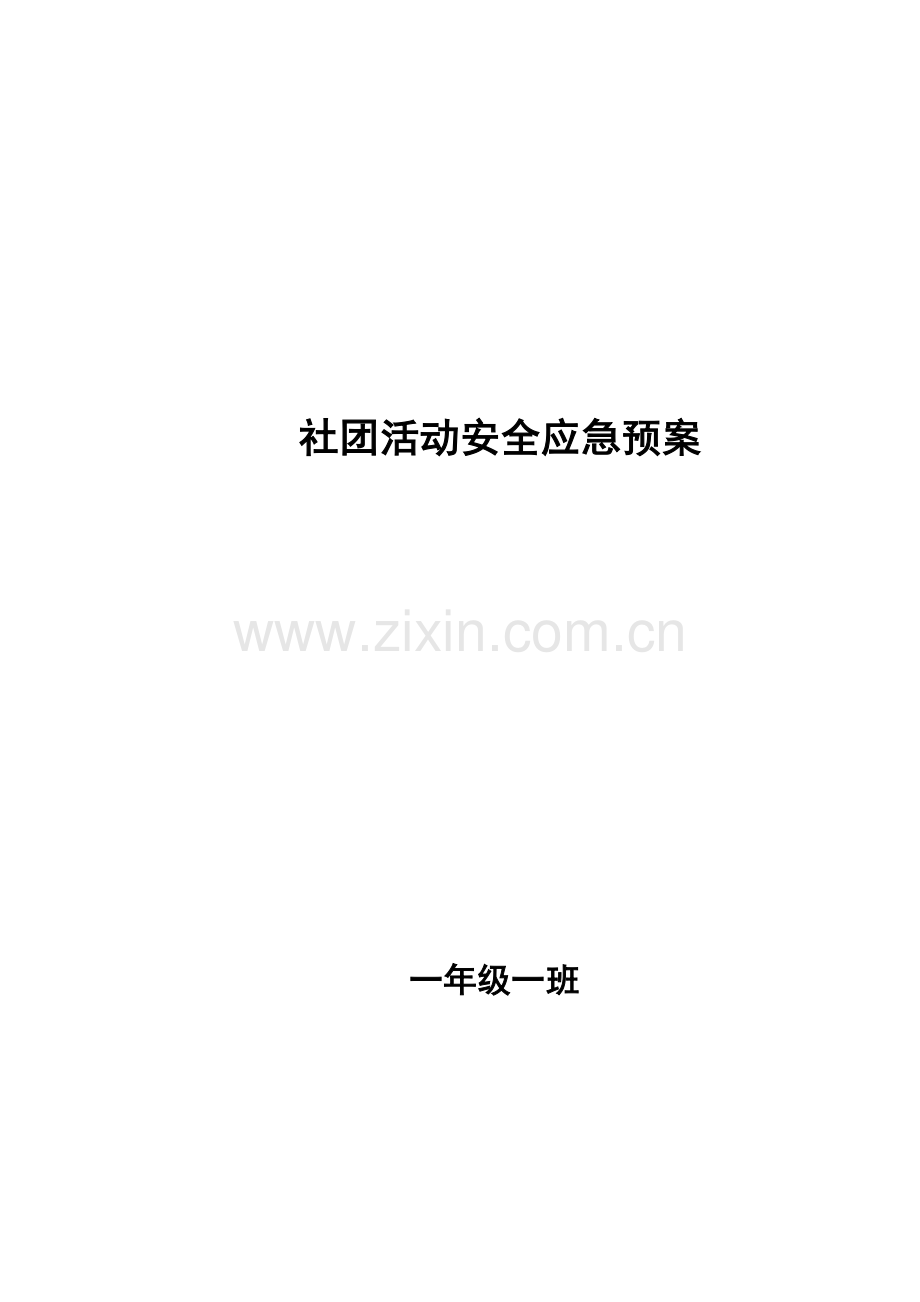 社团活动安全应急预案.doc_第1页