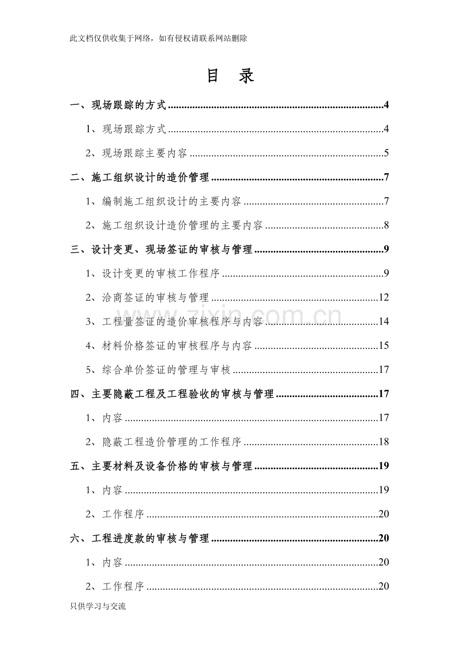 施工阶段工程造价全过程跟踪审计方案复习课程.doc_第2页