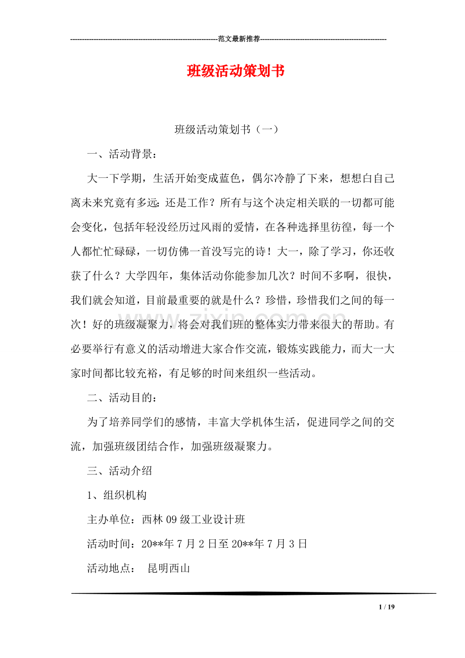 班级活动策划书.doc_第1页