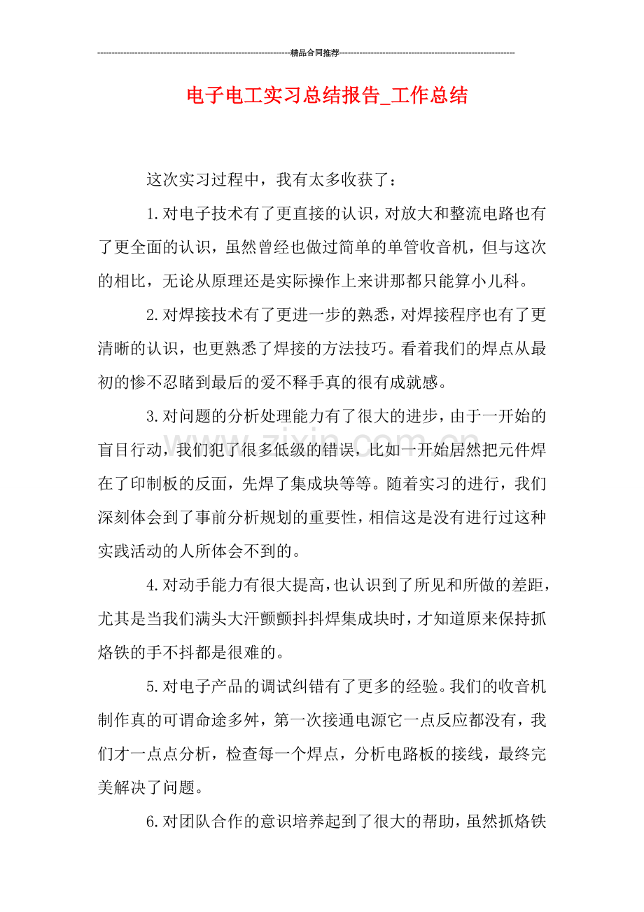 电子电工实习总结报告.doc_第1页