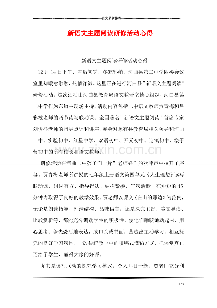 新语文主题阅读研修活动心得.doc_第1页