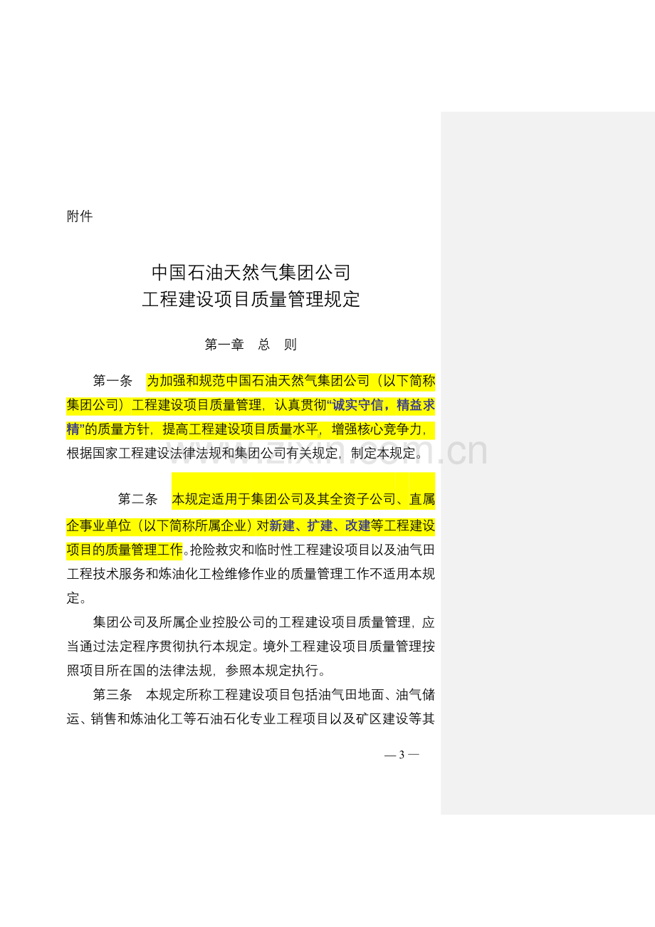 中国石油天然气集团公司工程建设项目质量管理规定-.doc_第1页