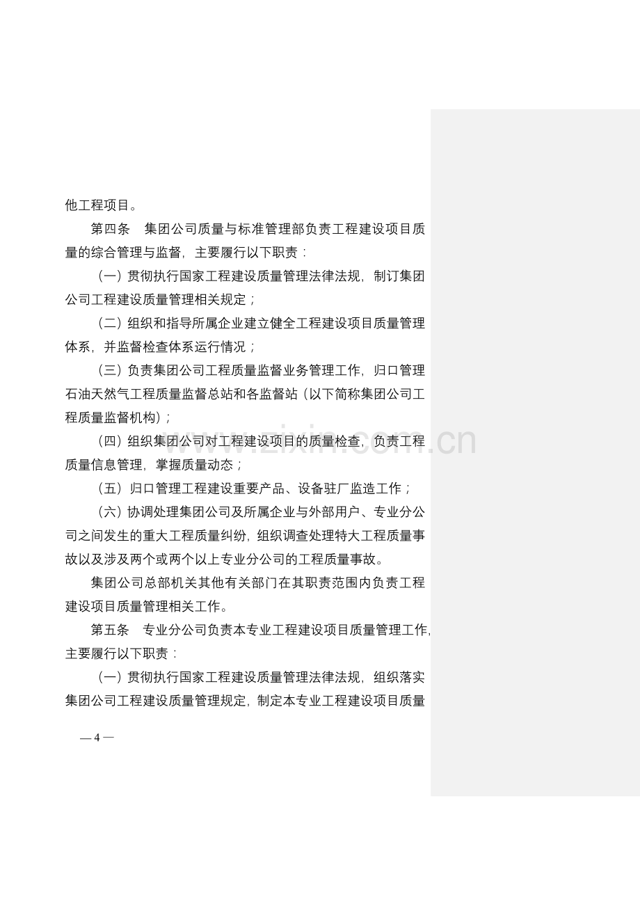 中国石油天然气集团公司工程建设项目质量管理规定-.doc_第2页