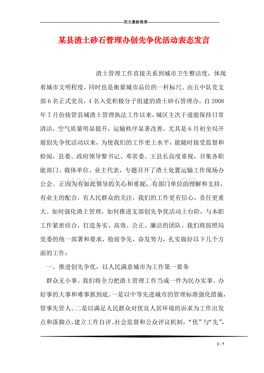 某县渣土砂石管理办创先争优活动表态发言.doc_第1页