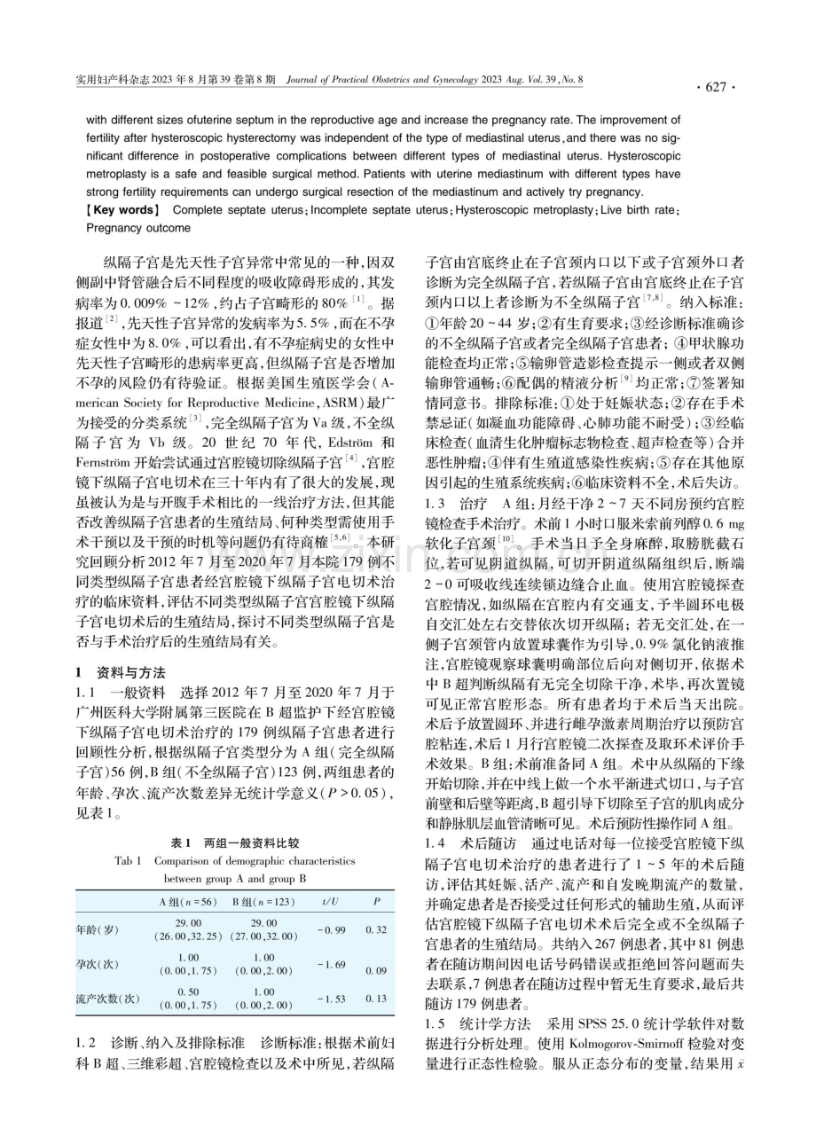 宫腔镜下纵隔子宫电切术治疗不同类型纵隔子宫的对比研究.pdf_第2页