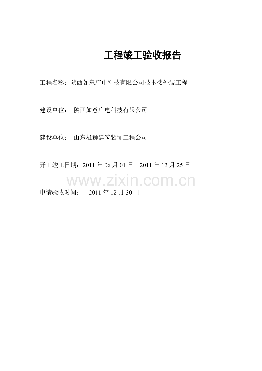 幕墙工程竣工验收报告.docx_第1页