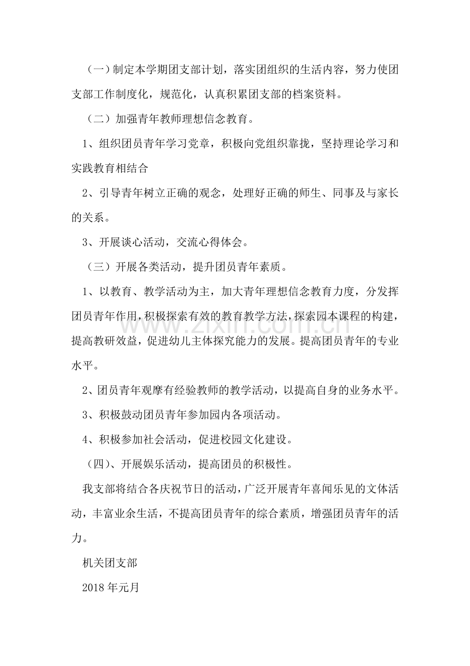 省委机关幼儿团支部工作计划.doc_第2页