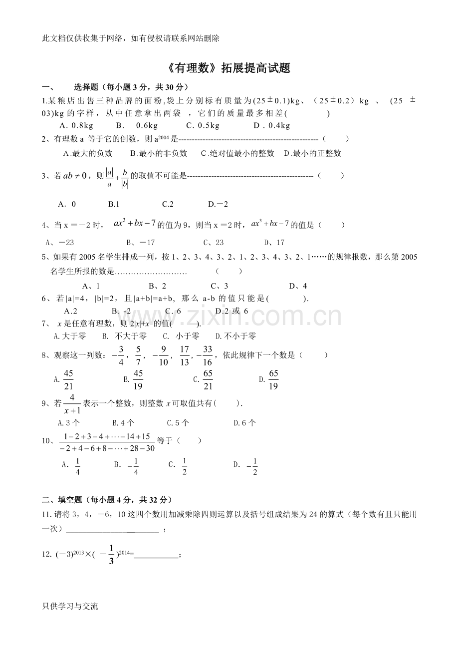 有理数拓展提高试题培训课件.doc_第1页