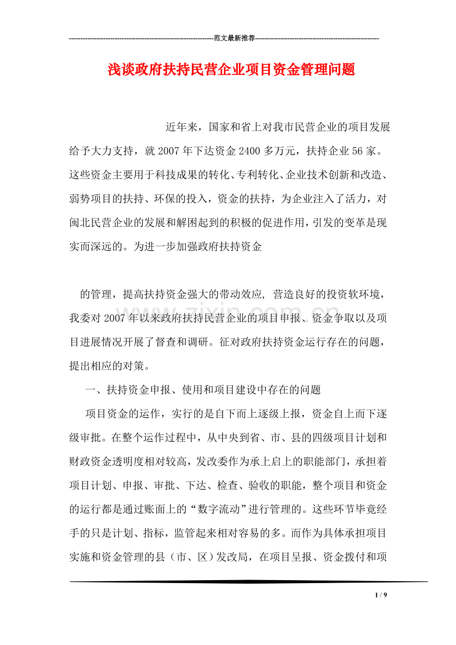 浅谈政府扶持民营企业项目资金管理问题.doc_第1页