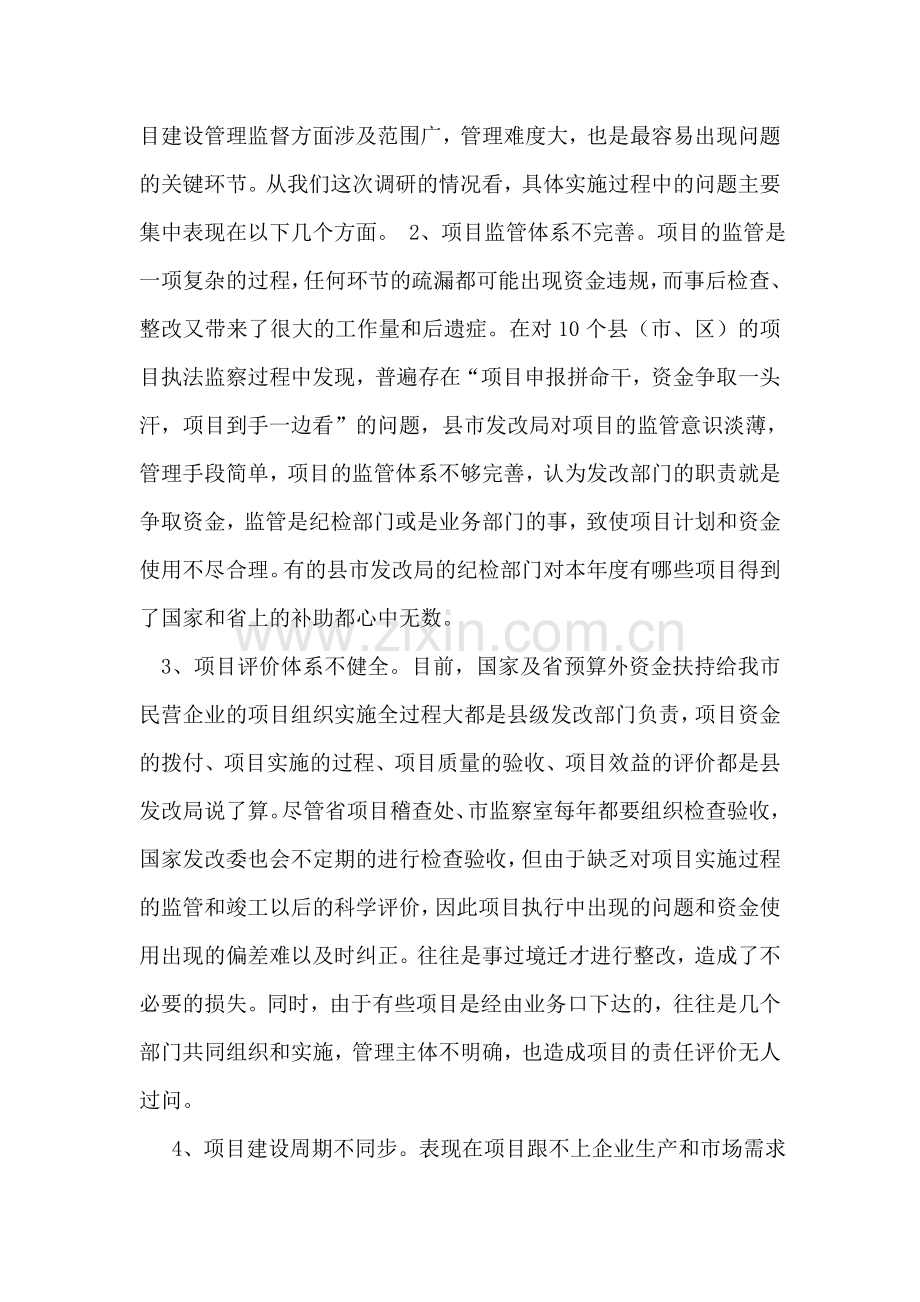 浅谈政府扶持民营企业项目资金管理问题.doc_第2页