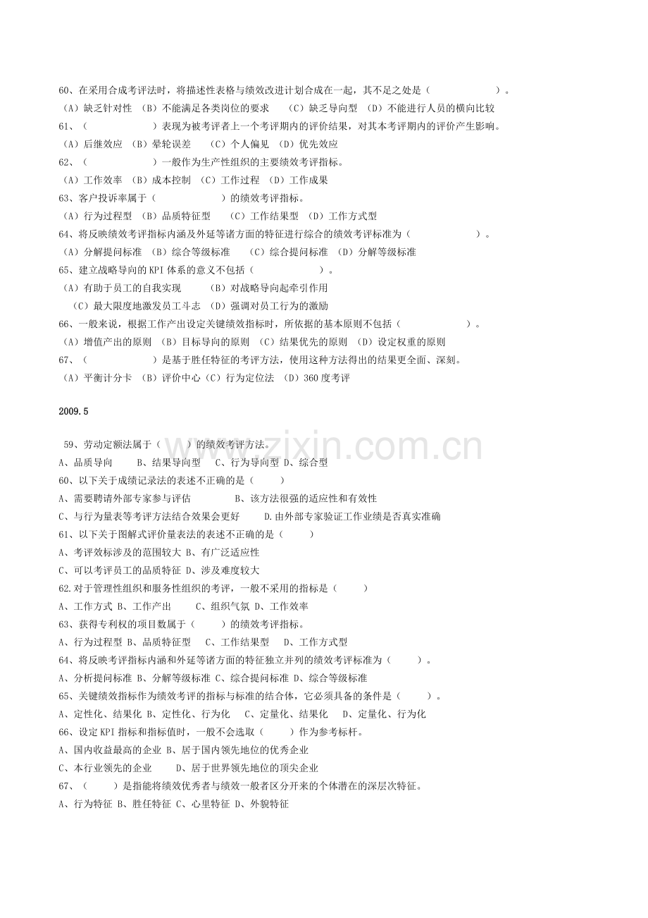 2007.5-2011.11人力资源管理师二级(绩效)历年真题及答案.doc_第3页