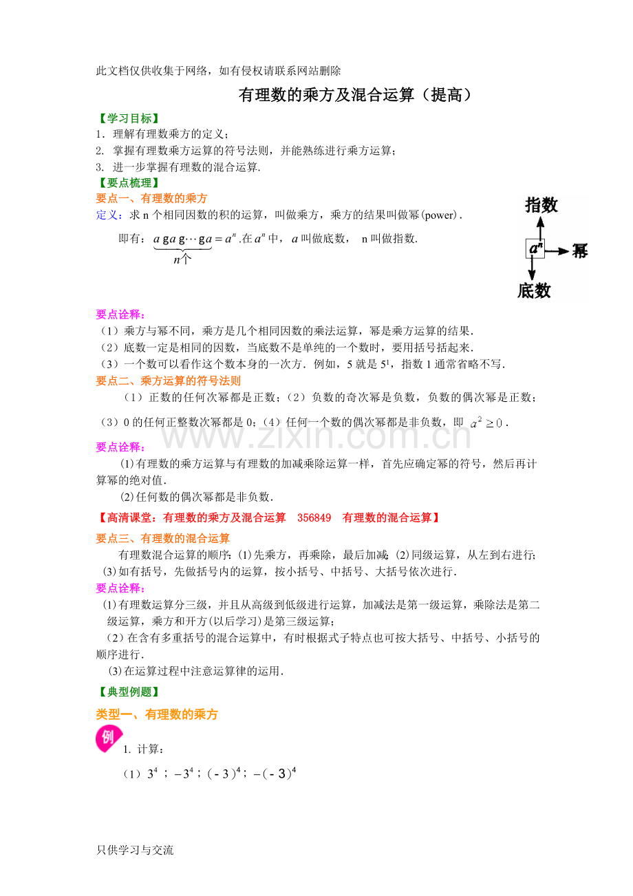 有理数的乘方及混合运算(提高)知识讲解电子教案.doc_第1页