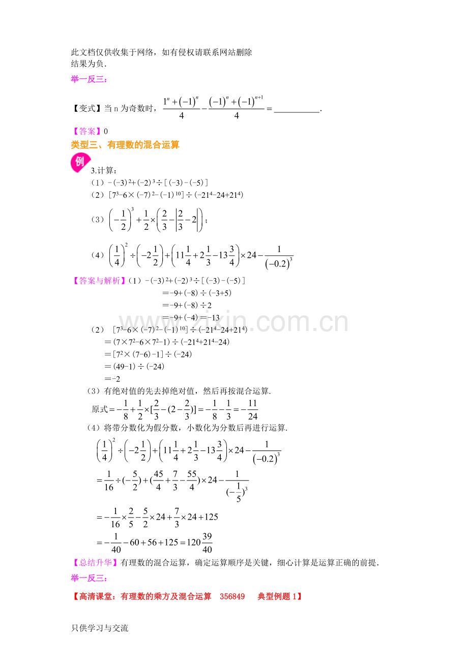 有理数的乘方及混合运算(提高)知识讲解电子教案.doc_第3页