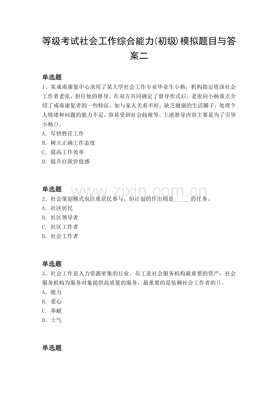 等级考试社会工作综合能力(初级)模拟题目与答案二.docx_第1页