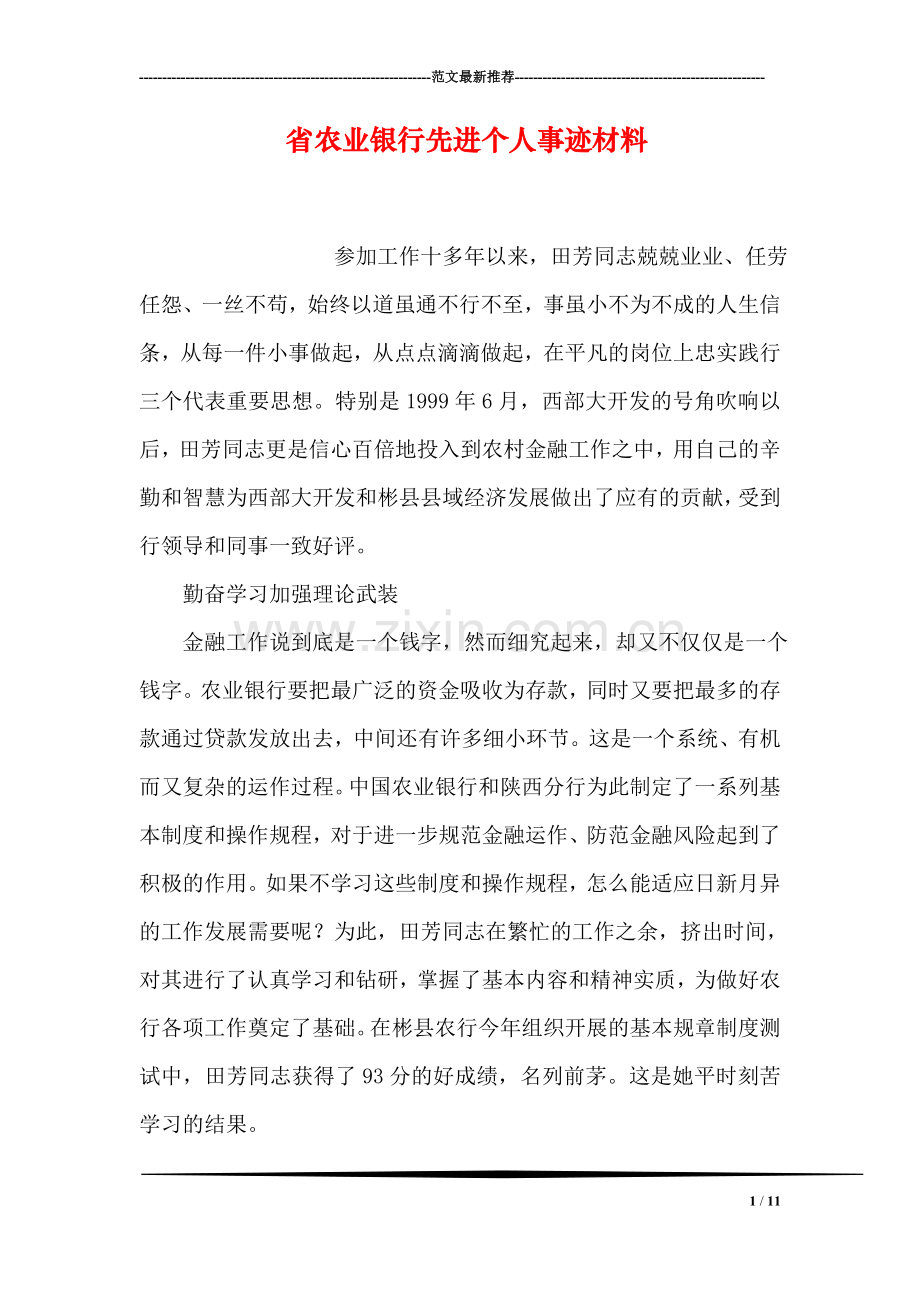 省农业银行先进个人事迹材料.doc_第1页