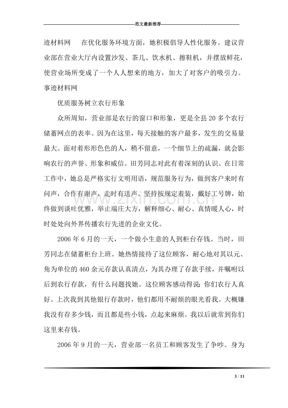 省农业银行先进个人事迹材料.doc_第3页