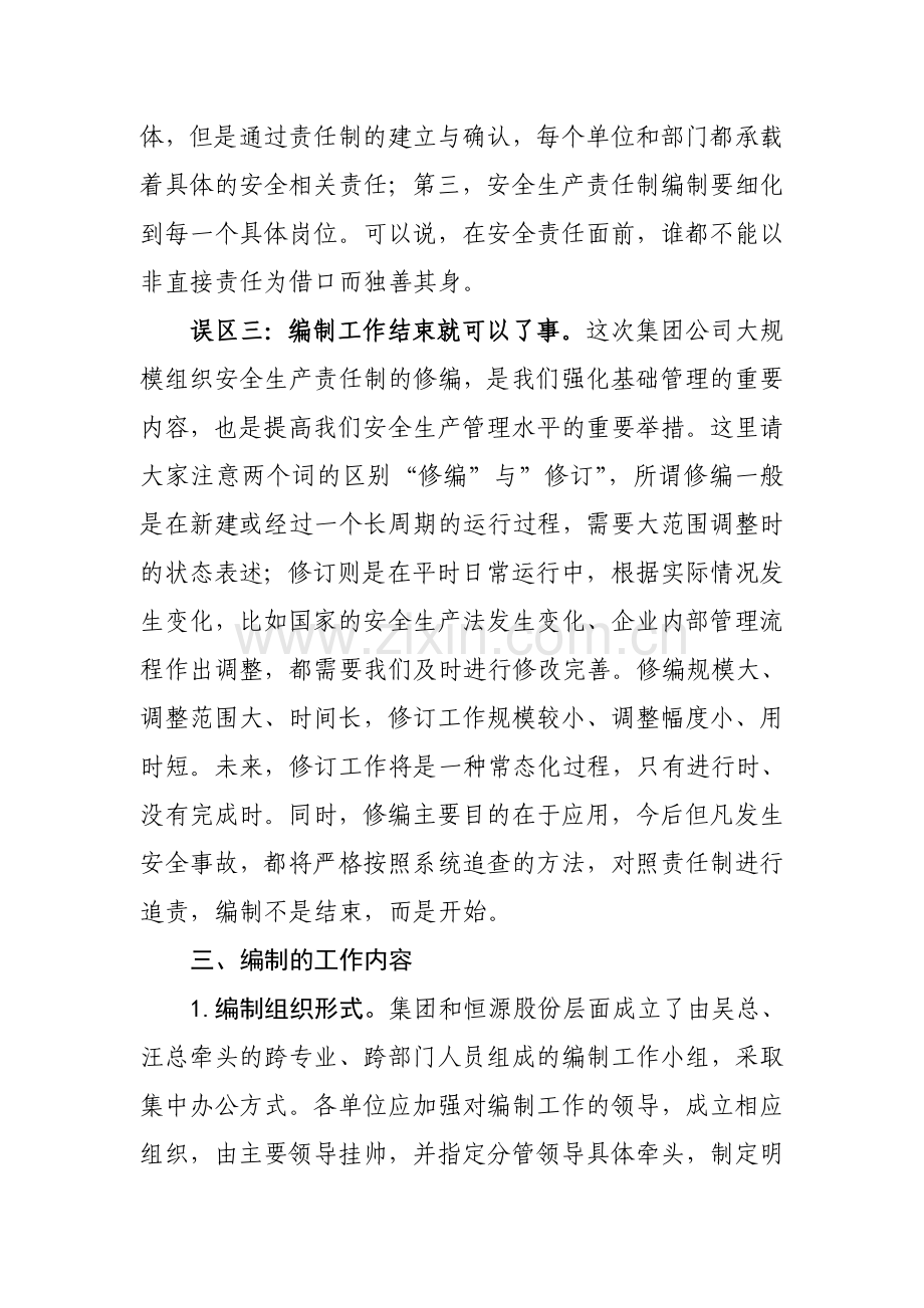 修编安全生产责任制工作体会及注意事项..doc_第3页