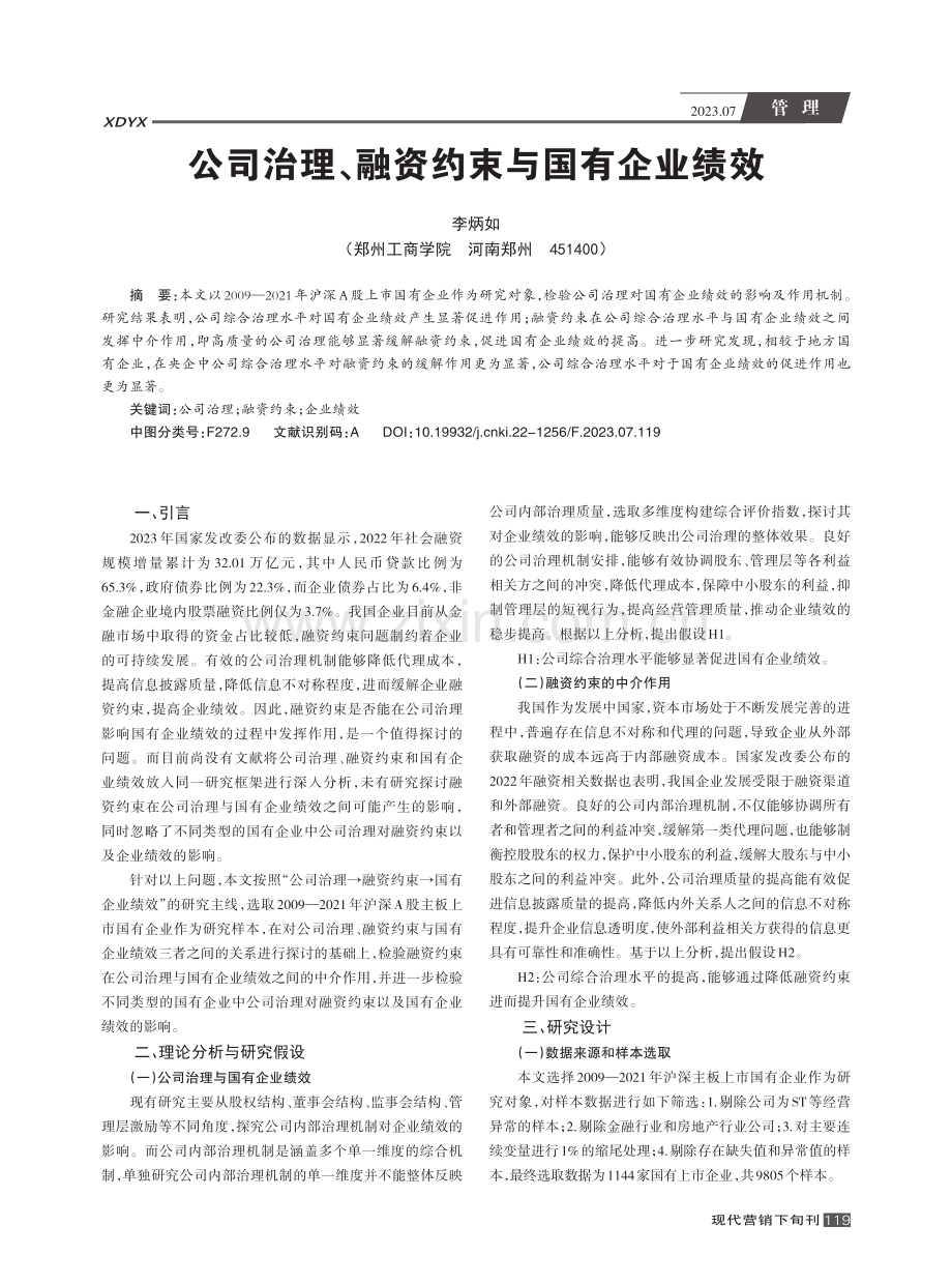 公司治理、融资约束与国有企业绩效.pdf_第1页