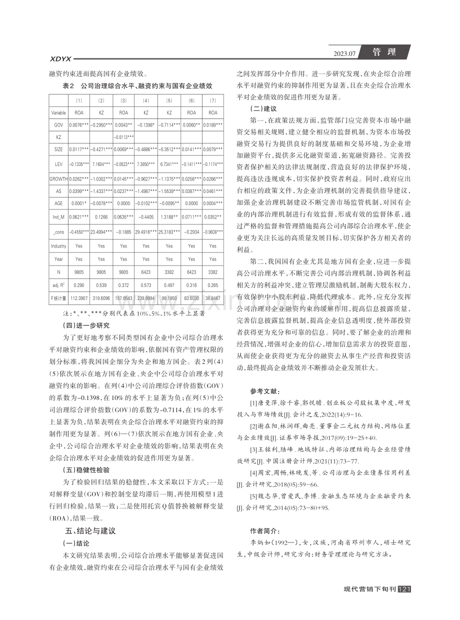 公司治理、融资约束与国有企业绩效.pdf_第3页