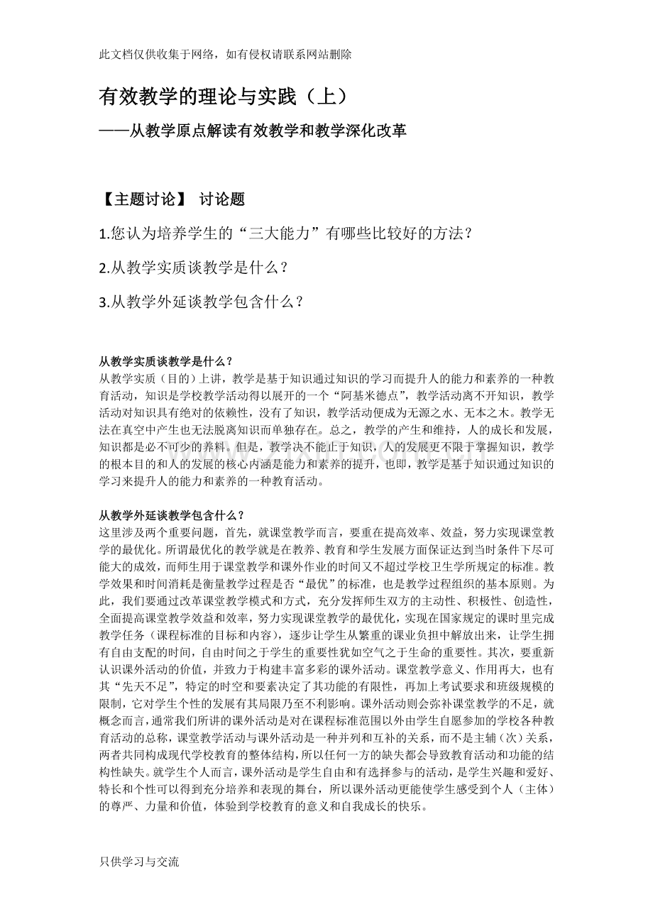 有效教学的理论与实践之培养学生的三大能力、从教学实质谈教学、从教学外延谈教学复习过程.doc_第1页