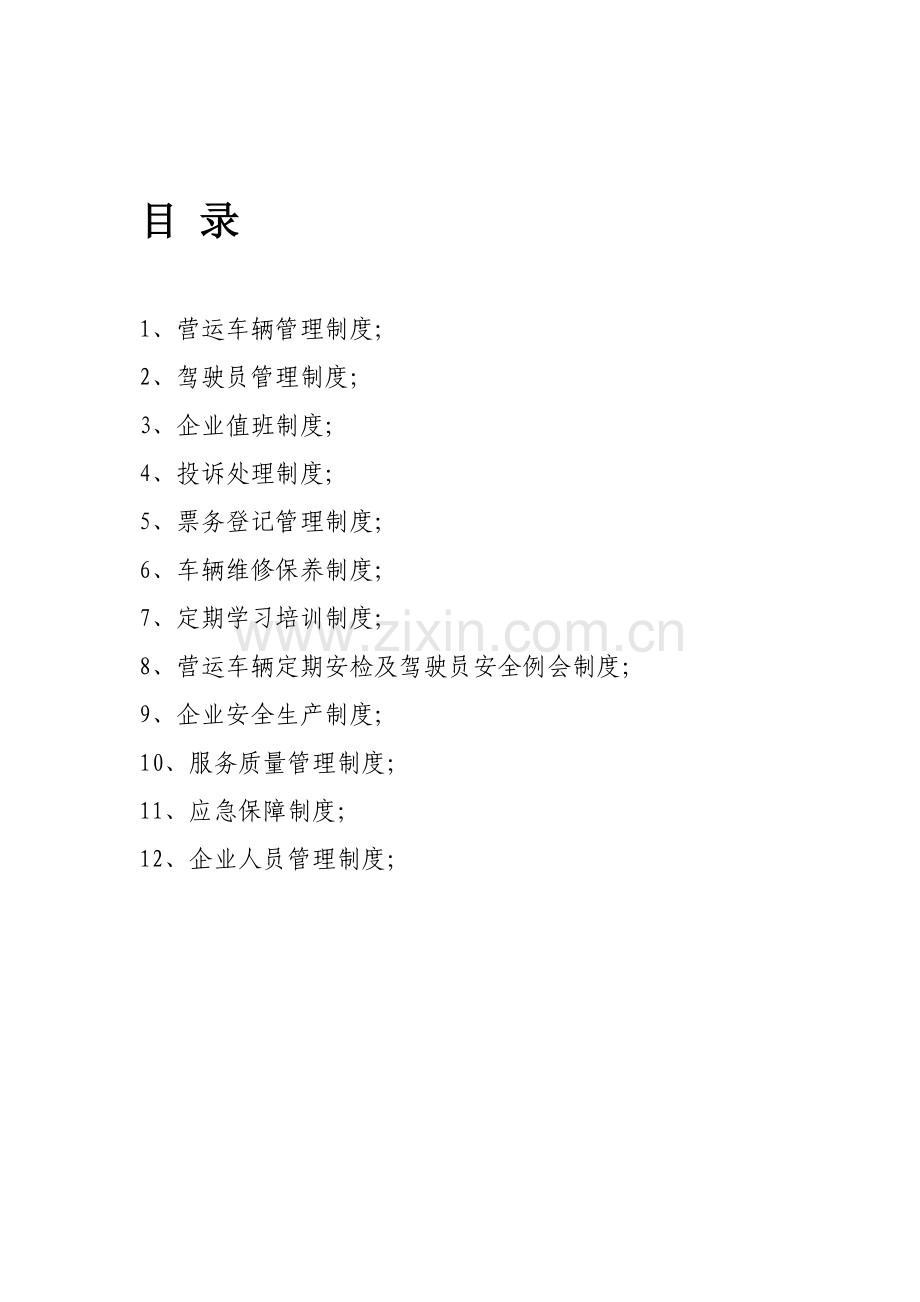 公司出租车管理制度.doc123[1].doc_第1页