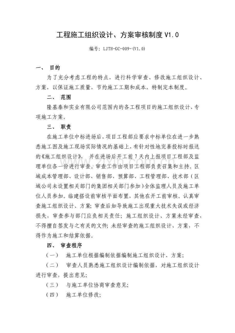 工程施工组织设计、方案审核制度.docx_第1页