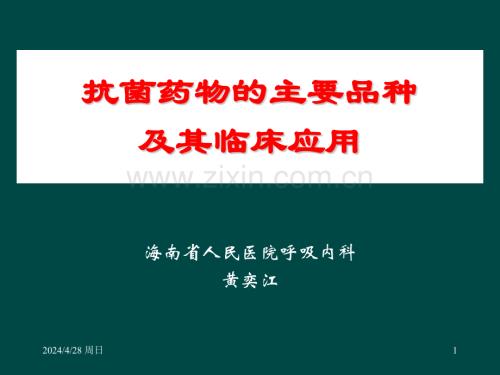 抗菌药物的主要品种及其临床应用海南省人民医院呼吸内科.pptx