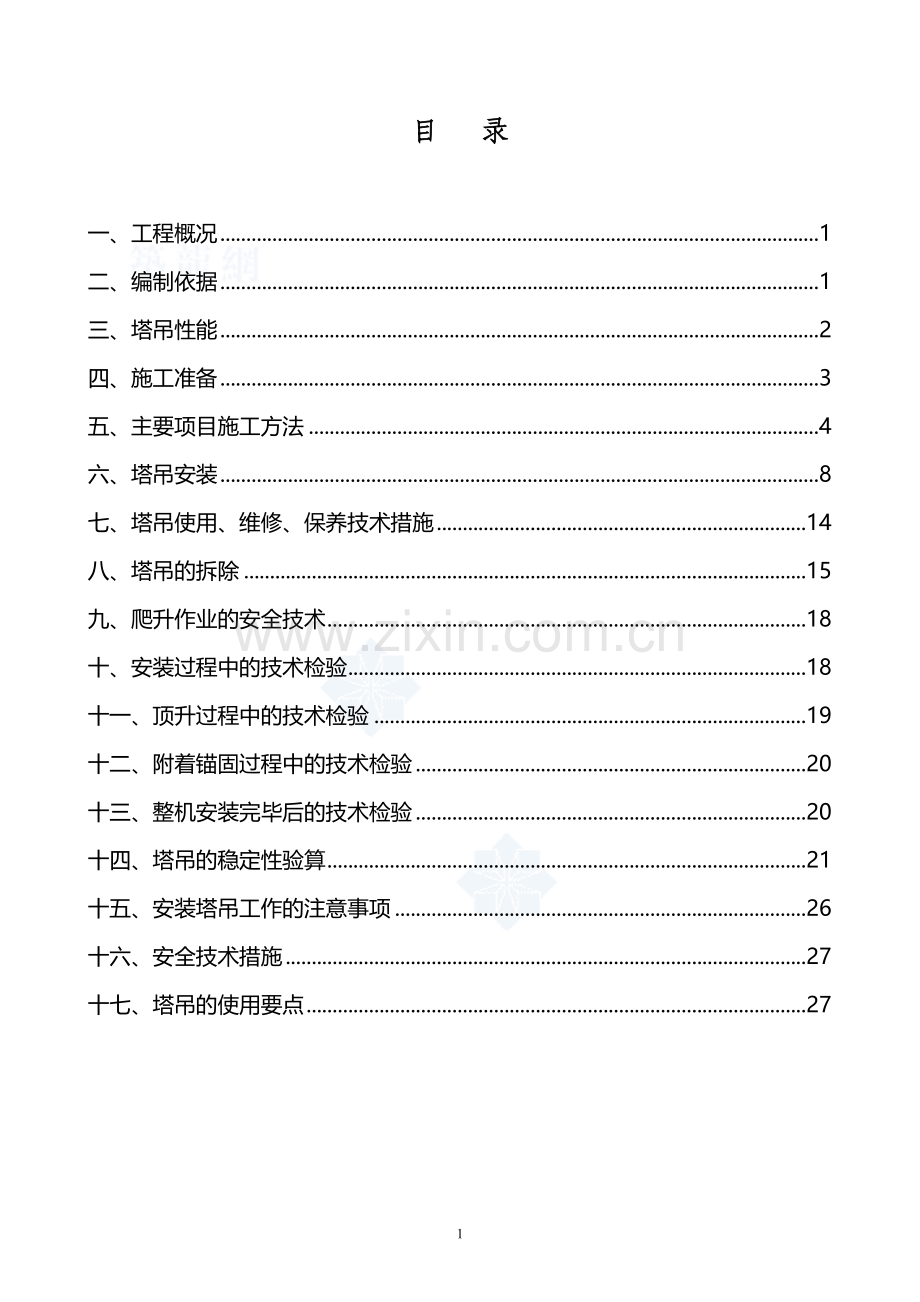 塔吊安装、拆除专项施工方案(qtz63)-secret.doc_第1页