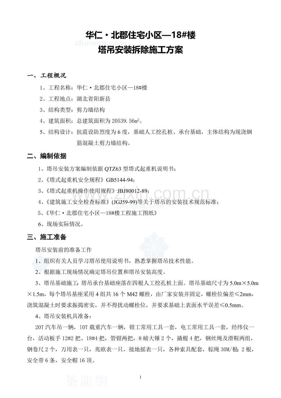 塔吊安装、拆除专项施工方案(qtz63)-secret.doc_第2页