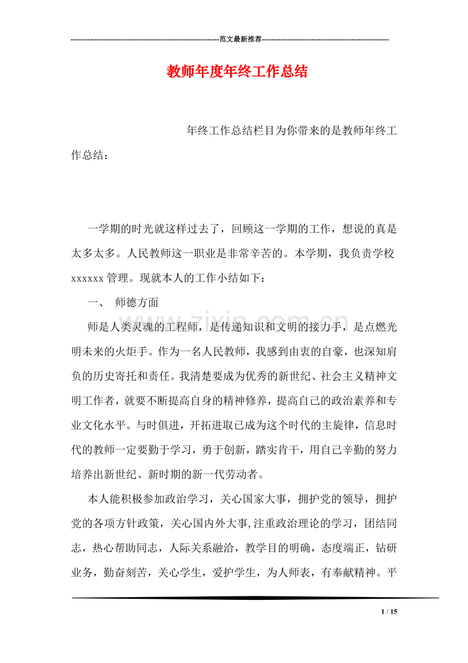 教师年度年终工作总结.doc_第1页