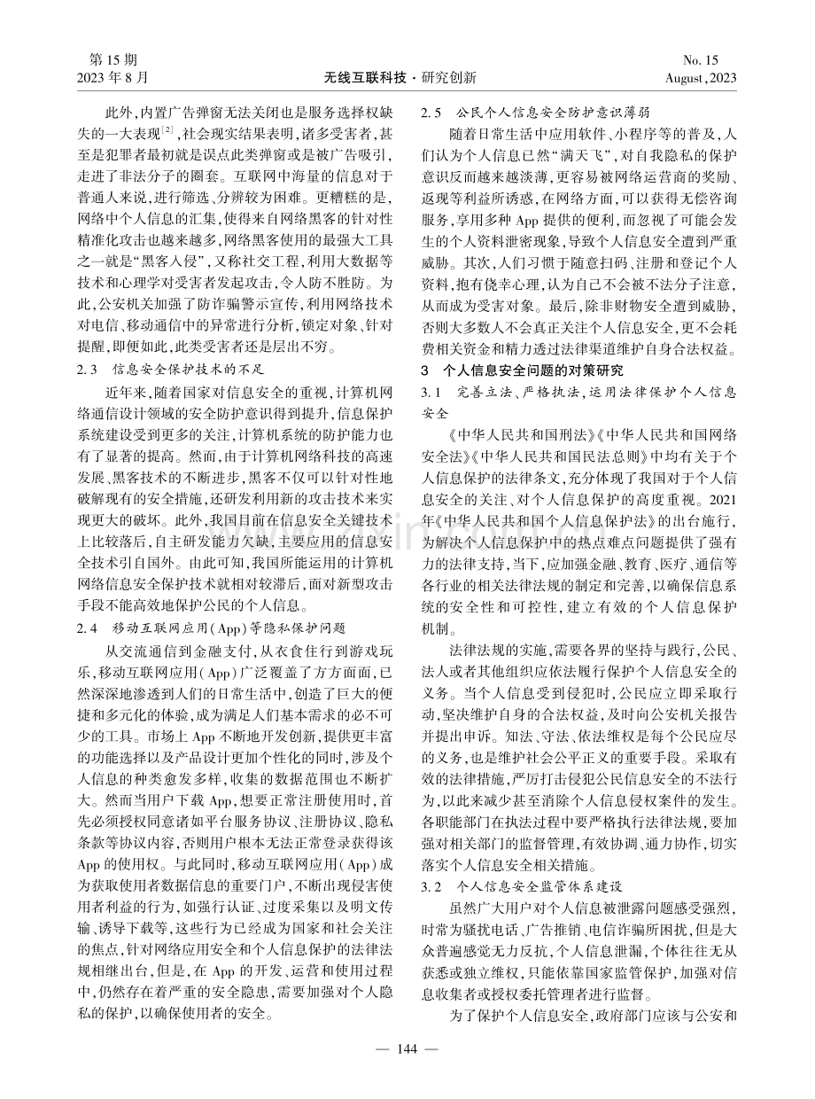 个人信息安全问题及其解决对策的研究.pdf_第2页