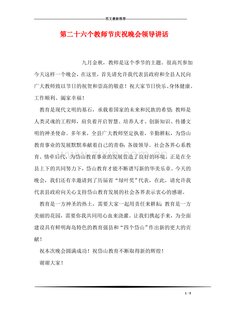 第二十六个教师节庆祝晚会领导讲话.doc_第1页