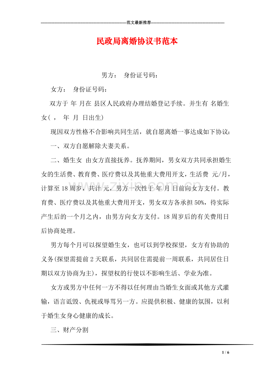 民政局离婚协议书范本.doc_第1页