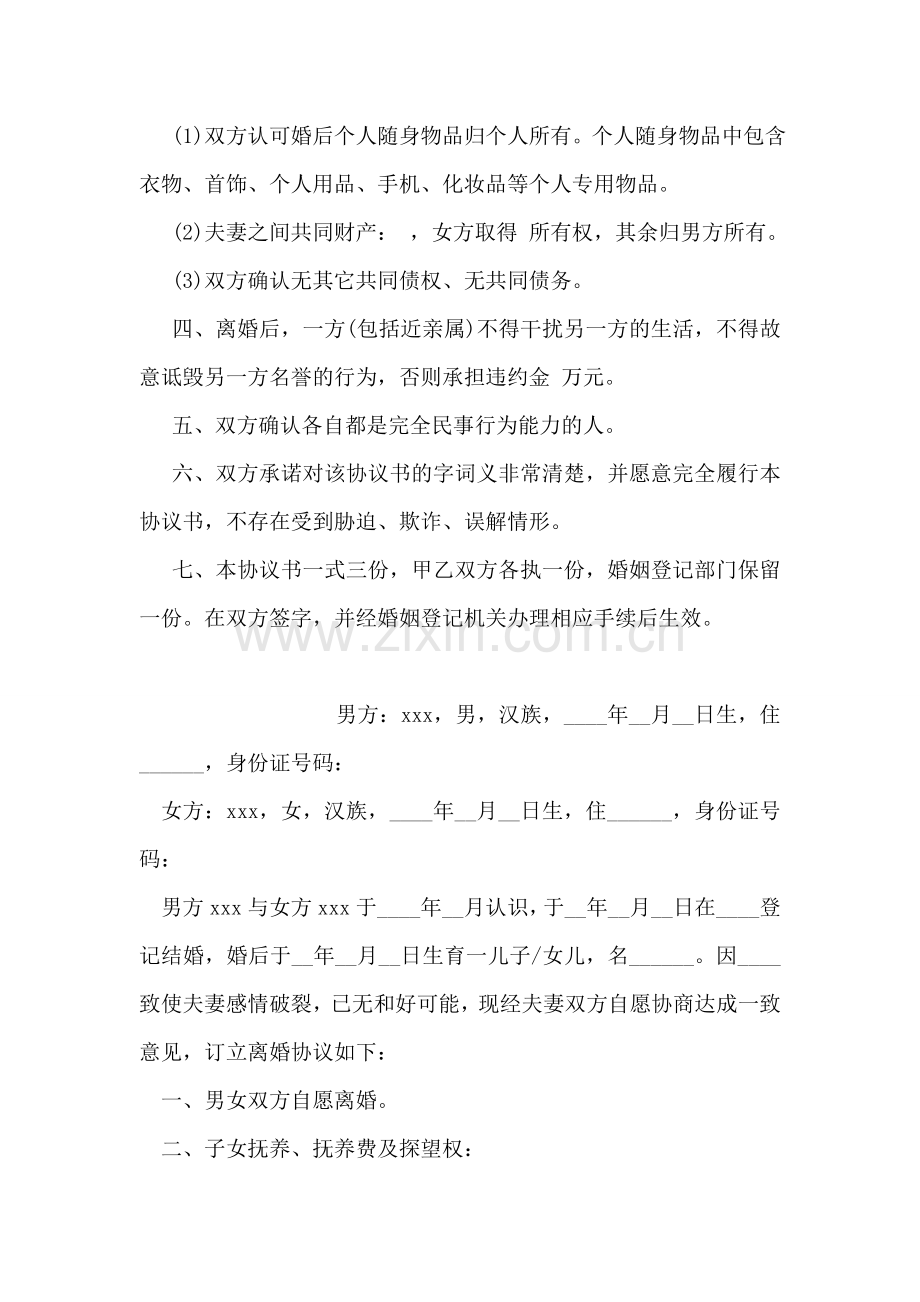 民政局离婚协议书范本.doc_第2页